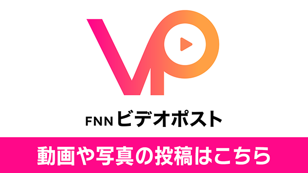 FNNビデオPost 動画や写真の投稿はこちら