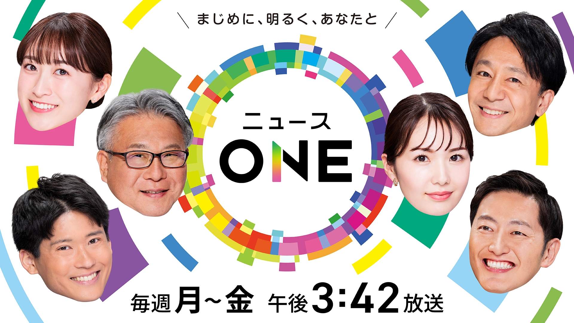 まじめに、明るく、あなたと　ニュースONE　毎週月～金　午後3時42分放送